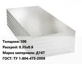 Алюминиевый лист 100 0.35х0.9 Марка: Д16Т ГОСТ: ТУ 1-804-473-2009
